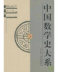 中國數學史大系∶第八卷·清中期到清末