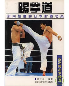 踢拳道︰所向披靡的日本肘膝功夫