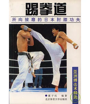 踢拳道︰所向披靡的日本肘膝功夫