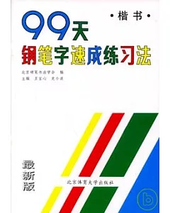 99天鋼筆字速成練習法：楷書(修訂版)