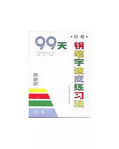 99天鋼筆字速成練習法∶行書(最新版)