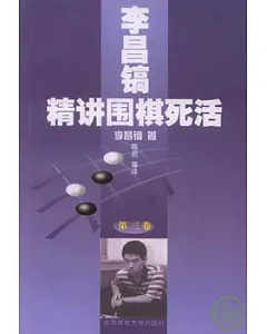 李昌[韓]精講圍棋死活(第三卷)