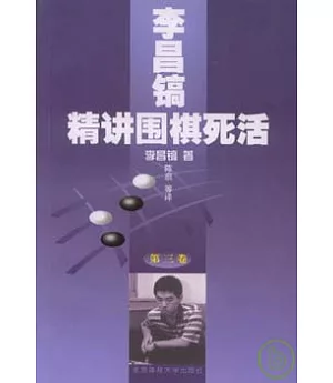 李昌鎬精講圍棋死活(第三卷)