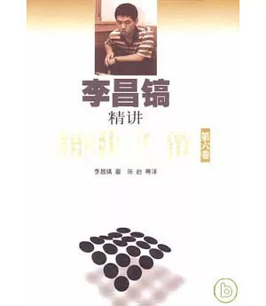 李昌鎬精講圍棋手筋(第六卷)