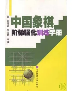 中國象棋階梯強化訓練手冊