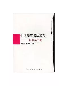 中國硬筆書法教程‧行書草書卷