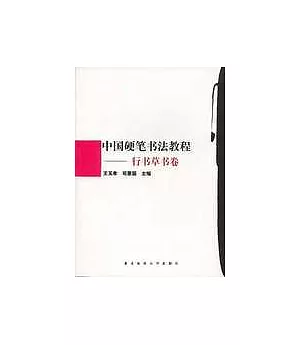 中國硬筆書法教程‧行書草書卷