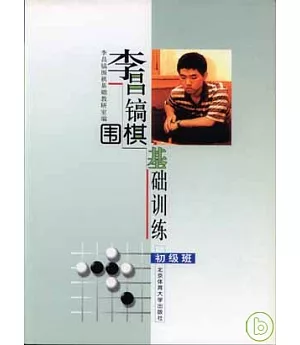 李昌鎬圍棋基礎訓練·初級班