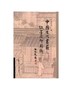 中國古代書籍紙墨及印刷術