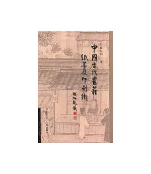 中國古代書籍紙墨及印刷術