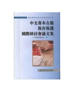 中文善本古籍保存保護國際研討會論文集(繁體版)