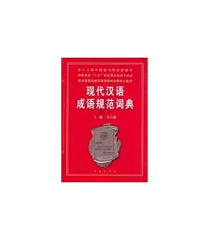現代漢語成語規范詞典(修訂本)