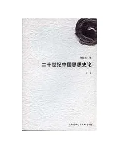 二十世紀中國思想史論(上卷)