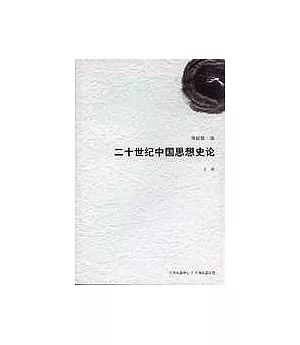二十世紀中國思想史論(上卷)