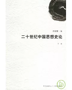 二十世紀中國思想史論(下卷)