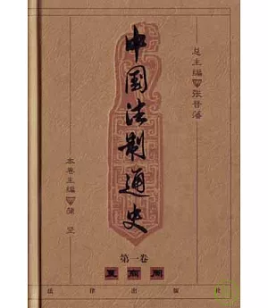 中國法制通史(全十冊)