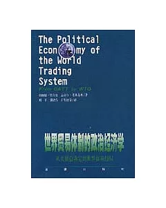 世界貿易體制的政治經濟學∶從關貿總協定到世界貿易組織