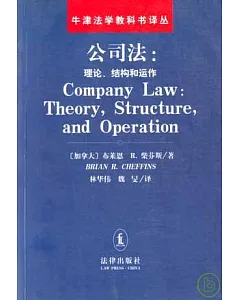 公司法：理論、結構和運作