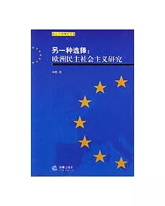 另一種選擇∶歐洲民主社會主義研究