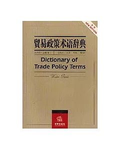 貿易政策術語辭典
