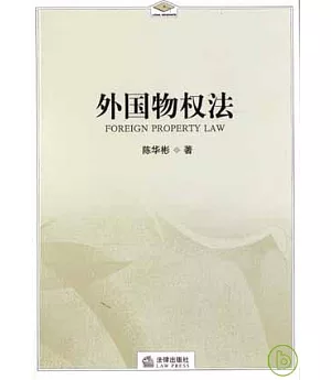 外國物權法