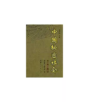 中國秘密社會∶第一卷·總論