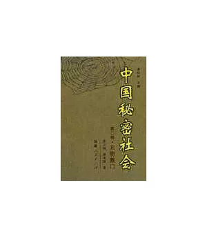 中國秘密社會∶第二卷·元明教門
