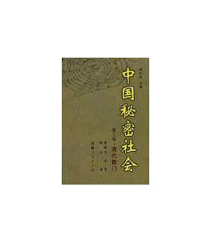 中國秘密社會∶第三卷·清代教門