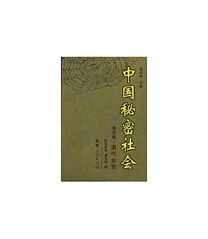 中國秘密社會∶第四卷·清代會黨