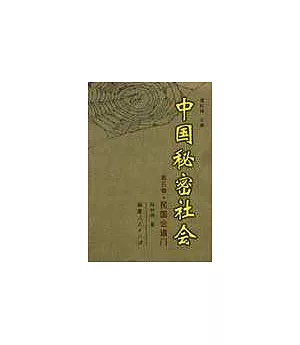 中國秘密社會∶第五卷·民國會道門