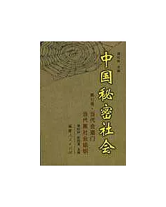 中國秘密社會∶第七卷·當代會道門 當代黑社會組織