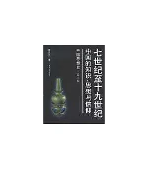 中國思想史·第二卷·七世紀至十九世紀中國的知識、思想與信仰
