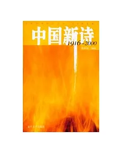 中國新詩∶1916~2000
