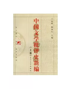 中國文學批評史新編(全二冊)