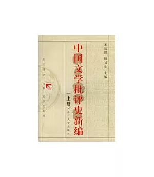 中國文學批評史新編(全二冊)