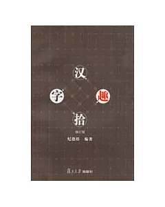 漢字拾趣(修訂版)