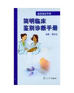 簡明臨床鑒別診斷手冊