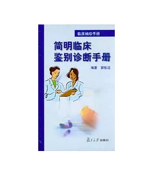 簡明臨床鑒別診斷手冊