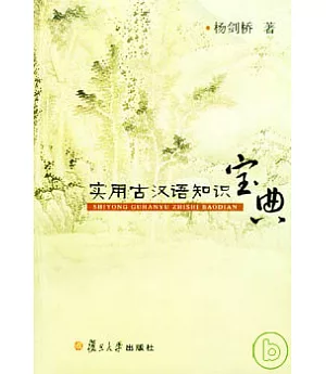 實用古漢語知識寶典