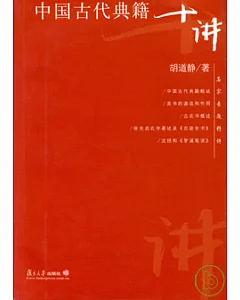中國古代典籍十講