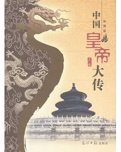 中國皇帝大傳(彩圖版‧全二冊)
