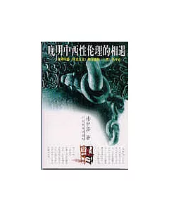 晚明中西性倫理的相遇∶以利瑪竇《天主實義》和龐迪我《七克》為中心