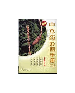 中草藥彩圖手冊∶二∶新版