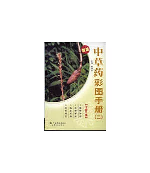 中草藥彩圖手冊∶二∶新版