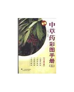 中草藥彩圖手冊∶三∶新版