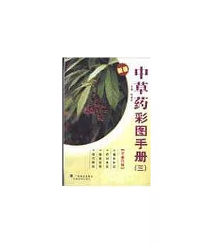中草藥彩圖手冊∶三∶新版