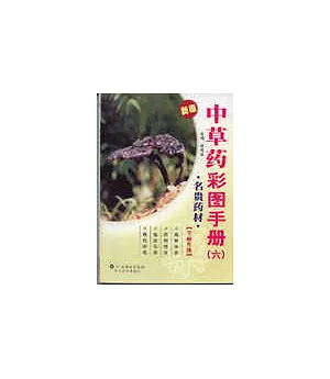 中草藥彩圖手冊∶六·名貴藥材∶新版