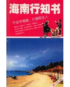 海南行知書