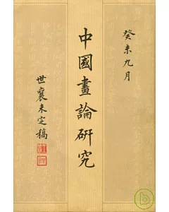 中國畫論研究∶王世襄未刊手稿影印本〈全六卷〉