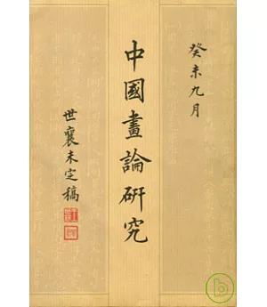 中國畫論研究∶王世襄未刊手稿影印本〈全六卷〉